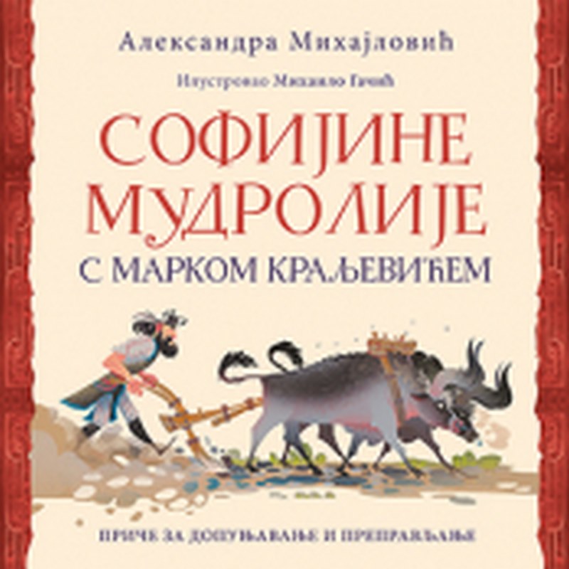 Sofijine mudrolije s Markom Kraljevicem Aleksandra Mihajlovic knjiga 2019 Edukativni