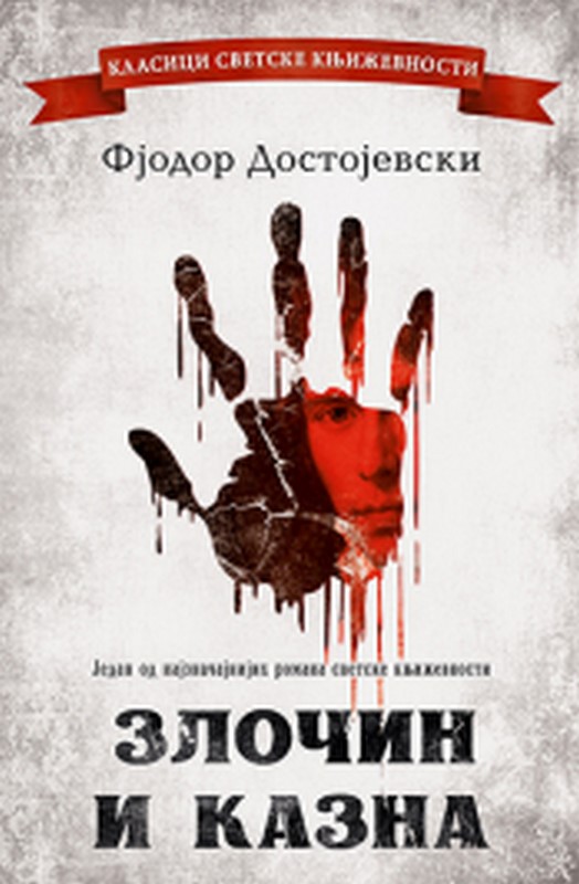 Zlocin i kazna Fjodor Mihailovic Dostojevski knjiga 2019 Drama