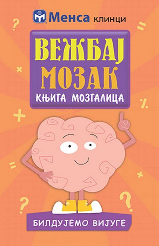 Vezbaj mozak: bildujemo vijuge knjiga 2019 Knjige za decu