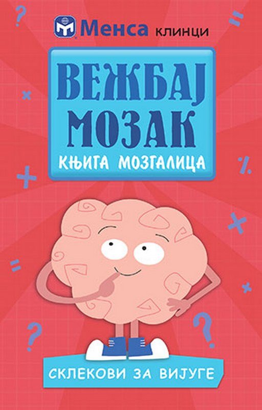 Vezbaj mozak: sklekovi za vijuge knjiga 2019 Knjige za decu