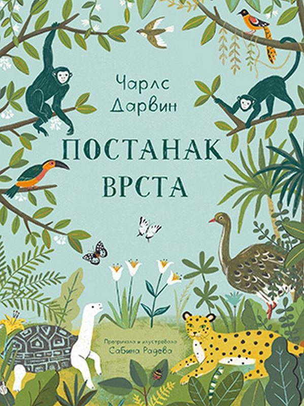 Carls Darvin - Postanak vrsta Sabina Radeva knjiga 2020 Knjige za decu