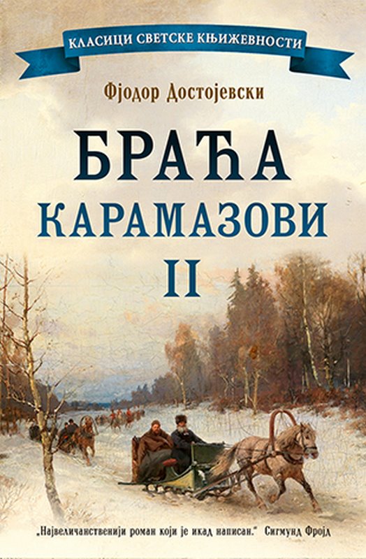 Braca Karamazovi II Fjodor Mihailovic Dostojevski knjiga 2020 Klasici