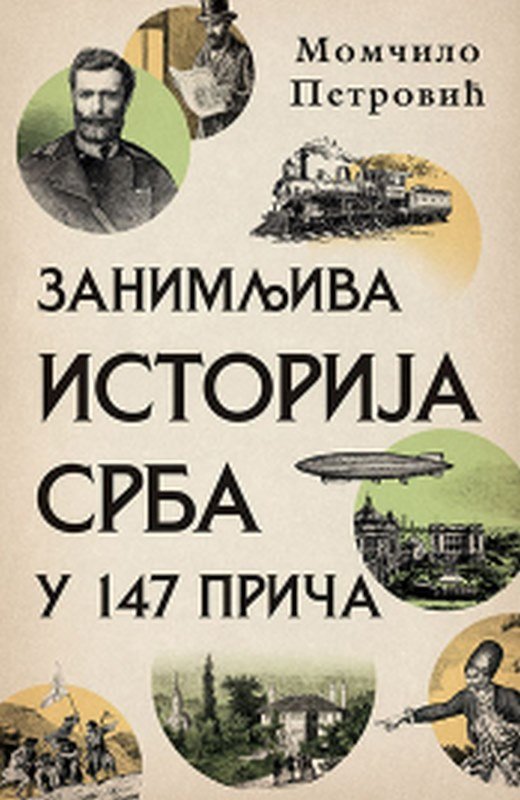 Zanimljiva istorija Srba u 147 prica Momcilo Petrovic knjiga 2021 Domaci autor