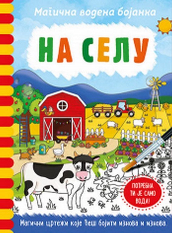 Magicna vodena bojanka - Na selu Dzeni Kuper knjiga 2021 Predskolci: 3-6 god.
