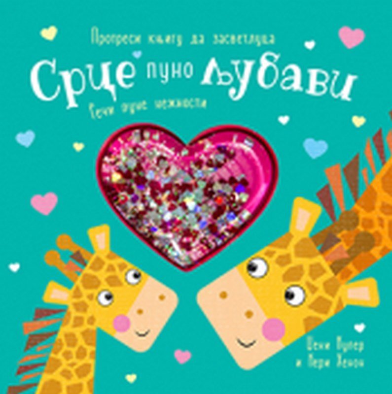 Srce puno ljubavi knjiga 2022 Najmladi: do 3 god.