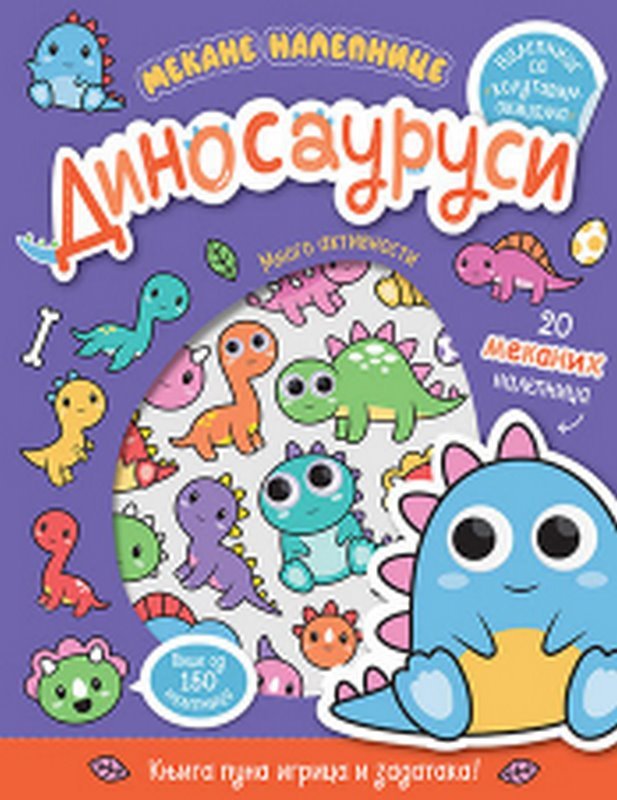 Dinosaurusi - mekane nalepnice knjiga 2021 Predskolci: 3-6 god.