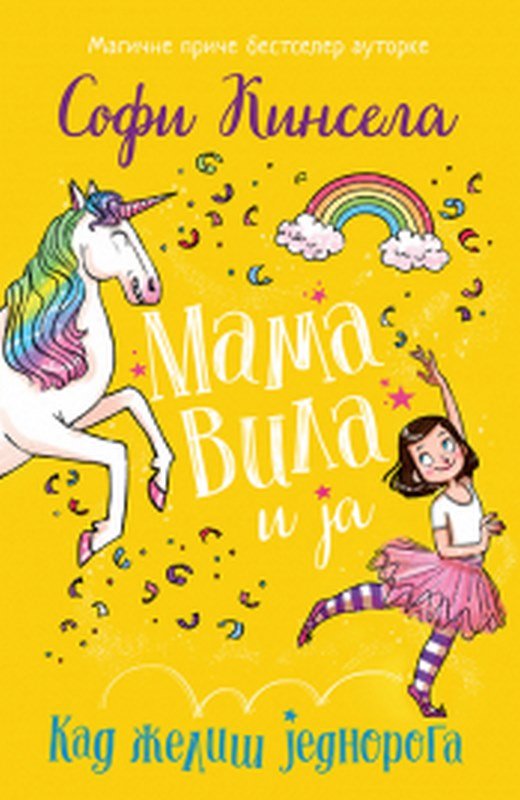 Mama vila i ja - Kad zelis jednoroga Sofi Kinsela knjiga 2022 Mama vila i ja