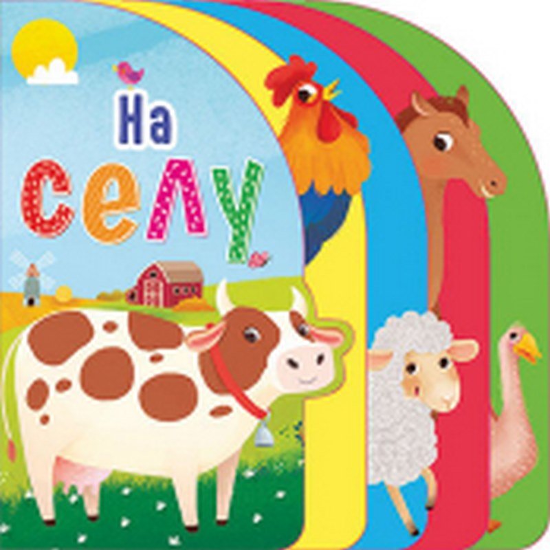 Na selu knjiga 2022 Predskolci: 3-6 god.