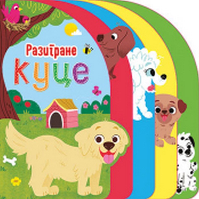 Razigrane kuce knjiga 2022 Predskolci: 3-6 god.