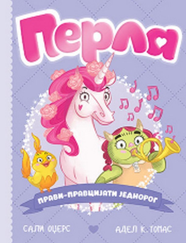 Perla, pravi-pravcijati jednorog Sali Odzers knjiga 2022 Perla