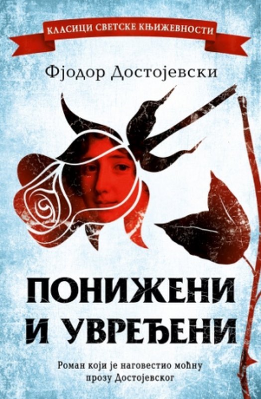 Ponizeni i uvredeni Fjodor Mihailovic Dostojevski knjiga 2023 E-knjige