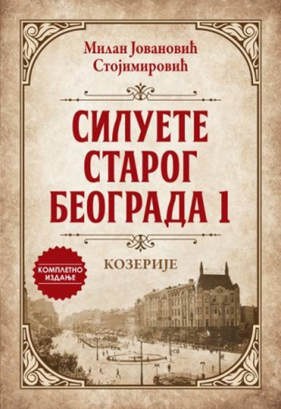 Siluete starog Beograda 1: Kozerije  Milan Jovanovic Stojimirovic  knjiga 2024