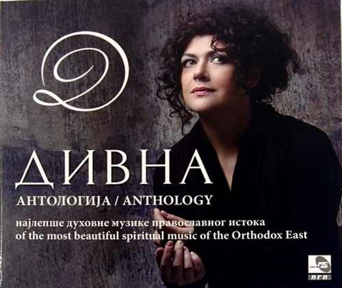 CD DIVNA ANTOLOGIJA Antologija najlepe duhovne muzike pravoslavnog istoka 2016 